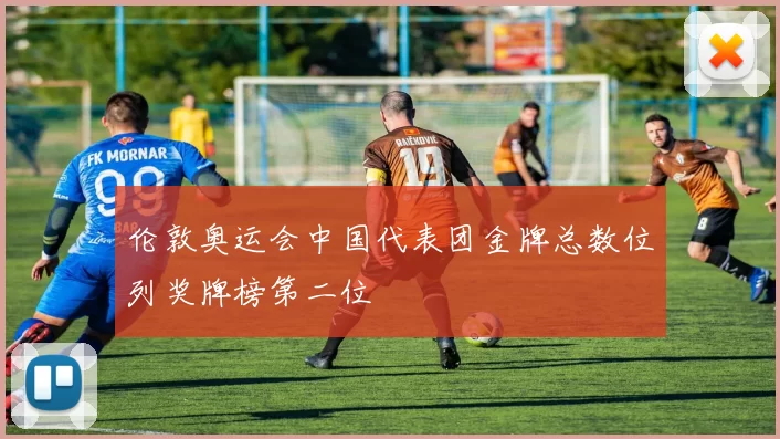 伦敦奥运会中国代表团金牌总数位列奖牌榜第二位