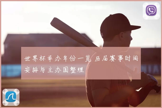世界杯举办年份一览 历届赛事时间安排与主办国整理