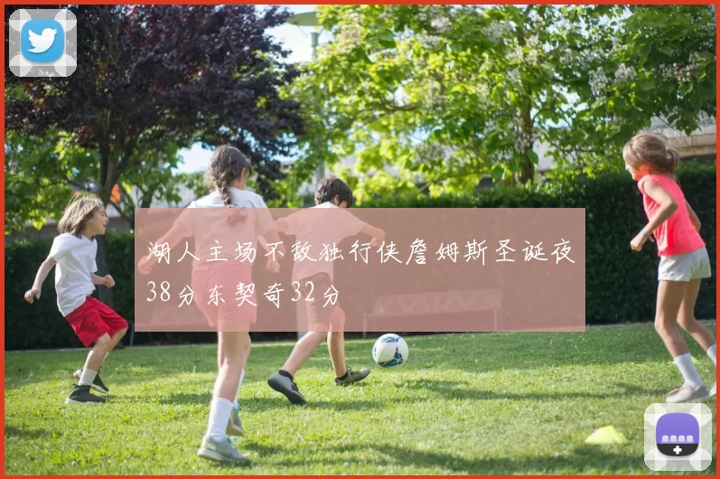 湖人主场不敌独行侠詹姆斯圣诞夜38分东契奇32分