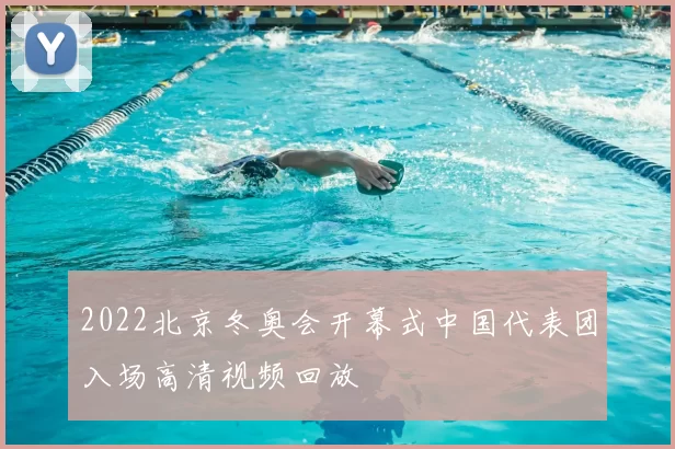 2022北京冬奥会开幕式中国代表团入场高清视频回放