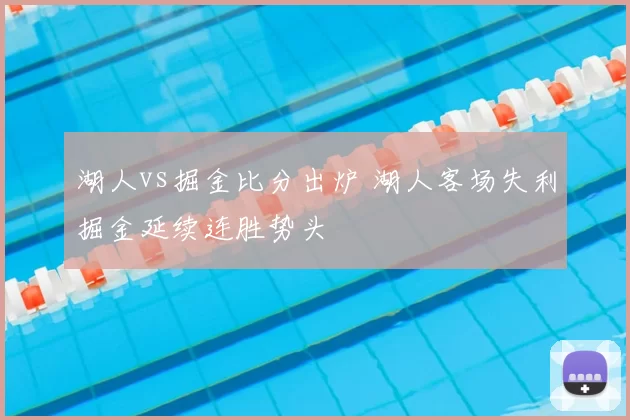 湖人vs掘金比分出炉 湖人客场失利掘金延续连胜势头