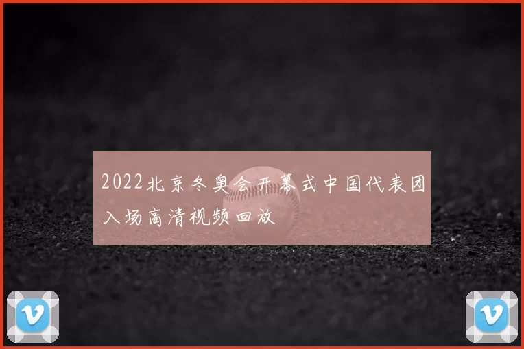 2022北京冬奥会开幕式中国代表团入场高清视频回放