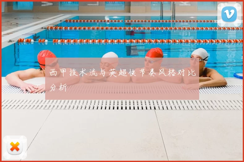 西甲技术流与英超快节奏风格对比分析