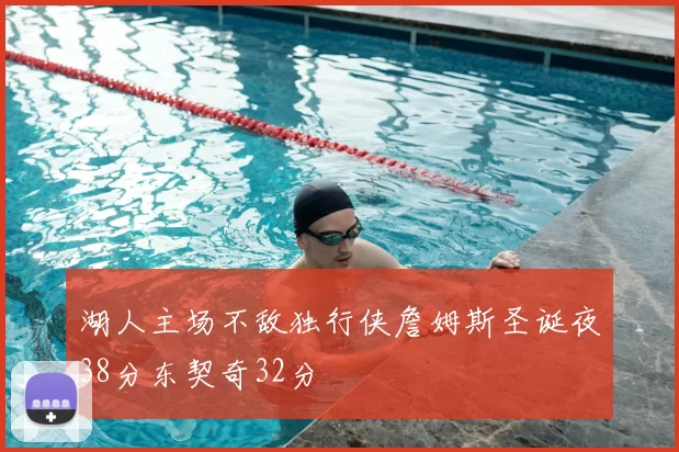 湖人主场不敌独行侠詹姆斯圣诞夜38分东契奇32分