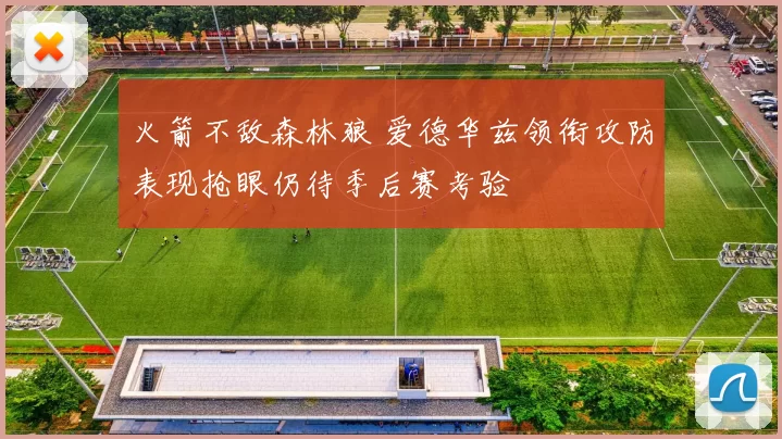 火箭不敌森林狼 爱德华兹领衔攻防表现抢眼仍待季后赛考验
