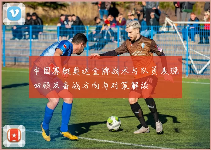 中国赛艇奥运金牌战术与队员表现回顾及备战方向与对策解读