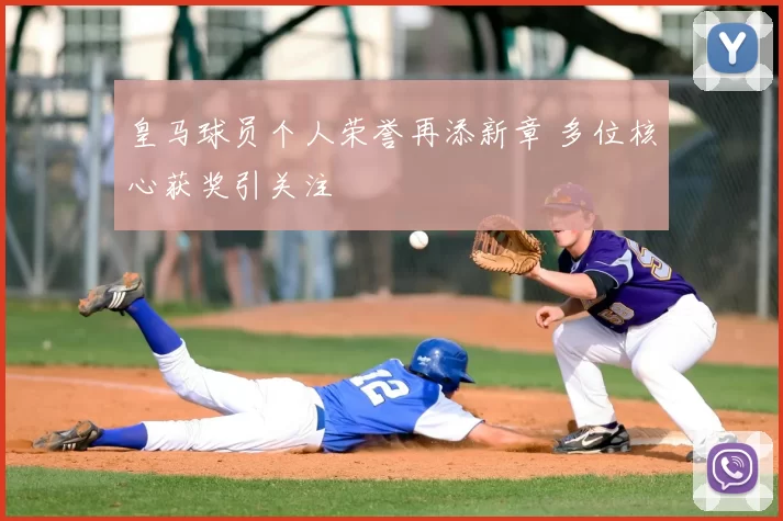 皇马球员个人荣誉再添新章 多位核心获奖引关注