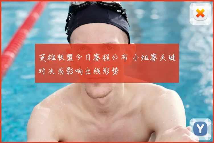 英雄联盟今日赛程公布 小组赛关键对决或影响出线形势