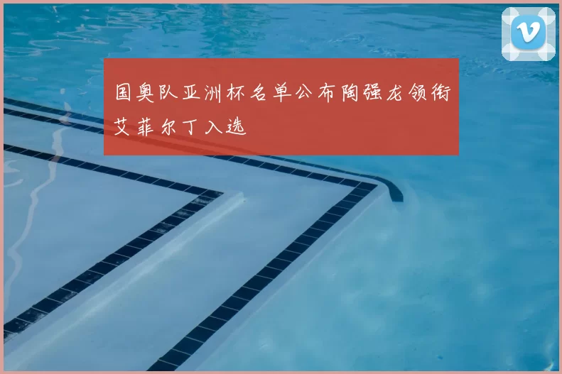国奥队亚洲杯名单公布陶强龙领衔艾菲尔丁入选