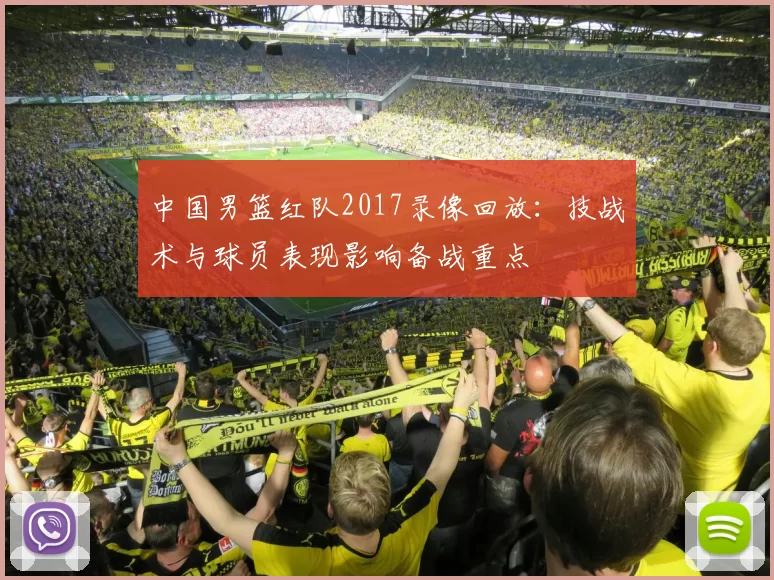 中国男篮红队2017录像回放：技战术与球员表现影响备战重点
