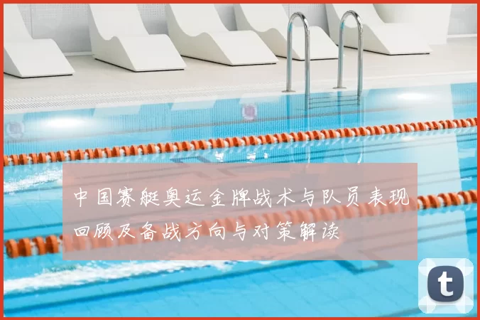 中国赛艇奥运金牌战术与队员表现回顾及备战方向与对策解读