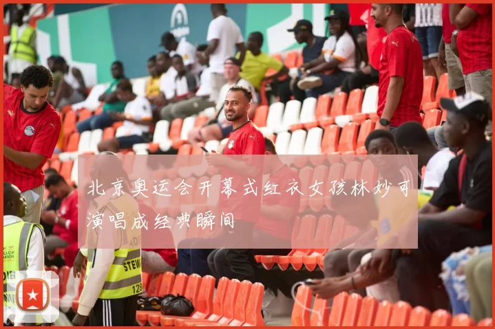 北京奥运会开幕式红衣女孩林妙可演唱成经典瞬间