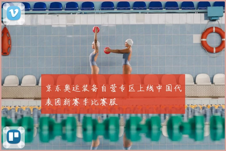京东奥运装备自营专区上线中国代表团新赛季比赛服