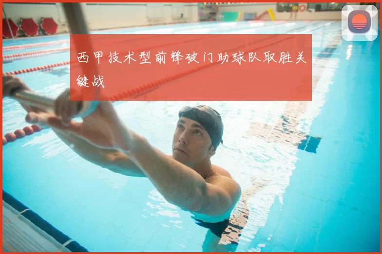 西甲技术型前锋破门助球队取胜关键战