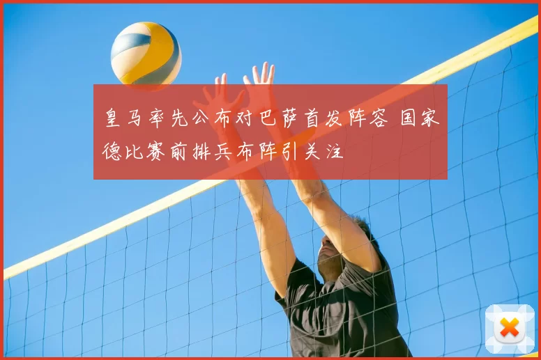 皇马率先公布对巴萨首发阵容 国家德比赛前排兵布阵引关注
