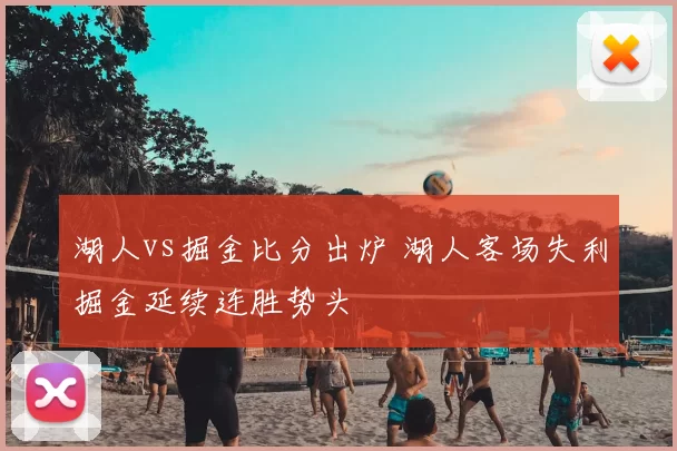 湖人vs掘金比分出炉 湖人客场失利掘金延续连胜势头