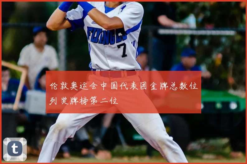 伦敦奥运会中国代表团金牌总数位列奖牌榜第二位